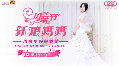 XK8125 新娘妈妈金妍 极品人妻被爆操内射