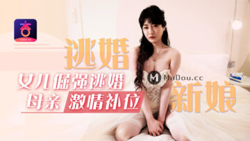 逃婚女儿不要？人妻母亲沈娜娜激情补位，爆操内射浪叫求饶！