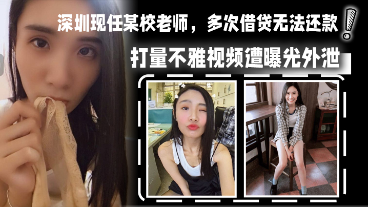 人妻老师欠债肉偿，被债主爆操内射全程录下！不堪视频遭疯狂外泄