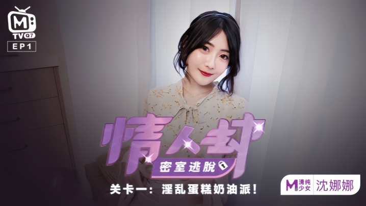 沈娜娜密室逃脱变淫乱派对，奶油蛋糕爆操内射