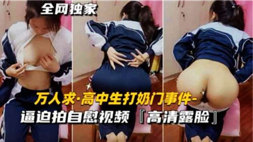 高中嫩妹被逼自慰！巨乳揉捏内射全程偷拍