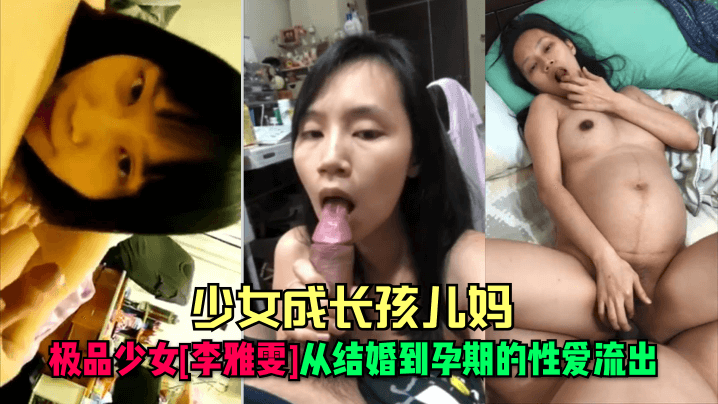 极品人妻李雅雯！从清纯少女到孕妈爆操内射全记录