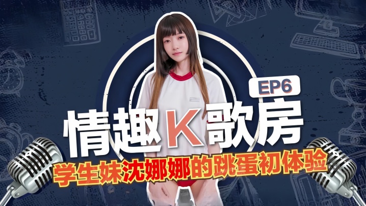 沈娜娜学生妹跳蛋K歌，骚穴狂颤淫水直流