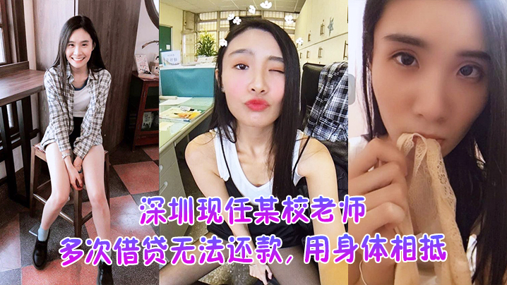 深圳极品女教师欠债肉偿，被爆操不雅视频外泄