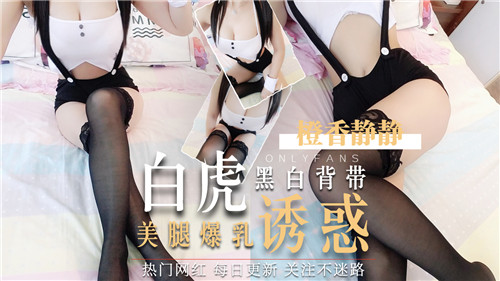白虎美腿爆乳黑背带，骚穴凸出求内射