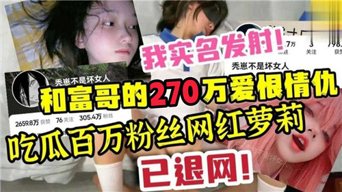 极品萝莉网红被富哥包养，270万内射调教全记录