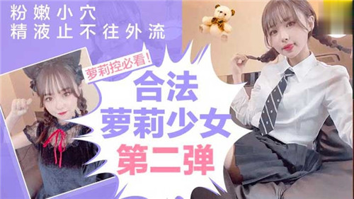极品萝莉嫩穴被内射，白浆狂流不止！