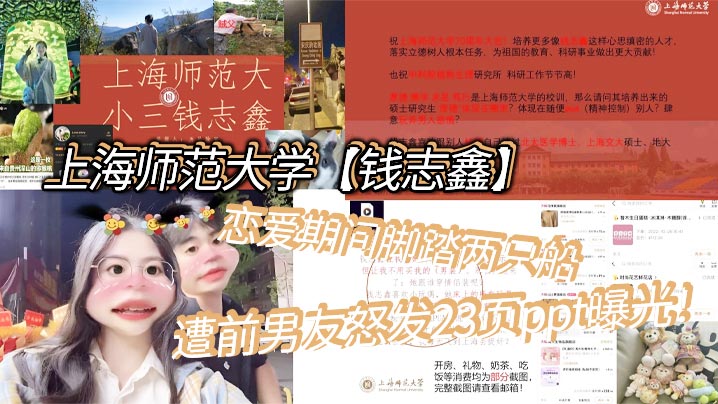 上海师大校花钱志鑫脚踏两只船！私密淫乱照被前男友爆操内射全记录曝光
