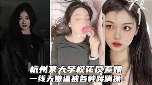 杭州校花反差婊！一线天嫩逼被爆操内射到失禁