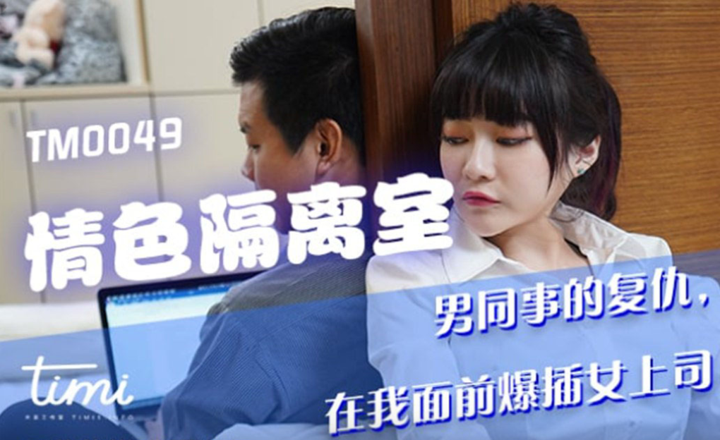 沈娜娜隔离室惨变淫奴，巨乳被爆操到失禁