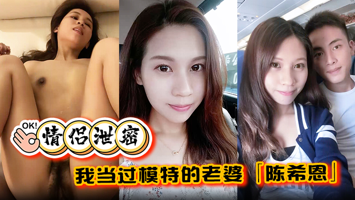 极品模特人妻陈希恩饥渴难耐！爆操内射到求饶
