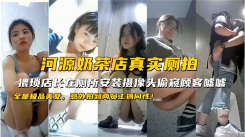河源奶茶店偷拍！两女员工疯狂互舔骚穴，意外爆出百合内射