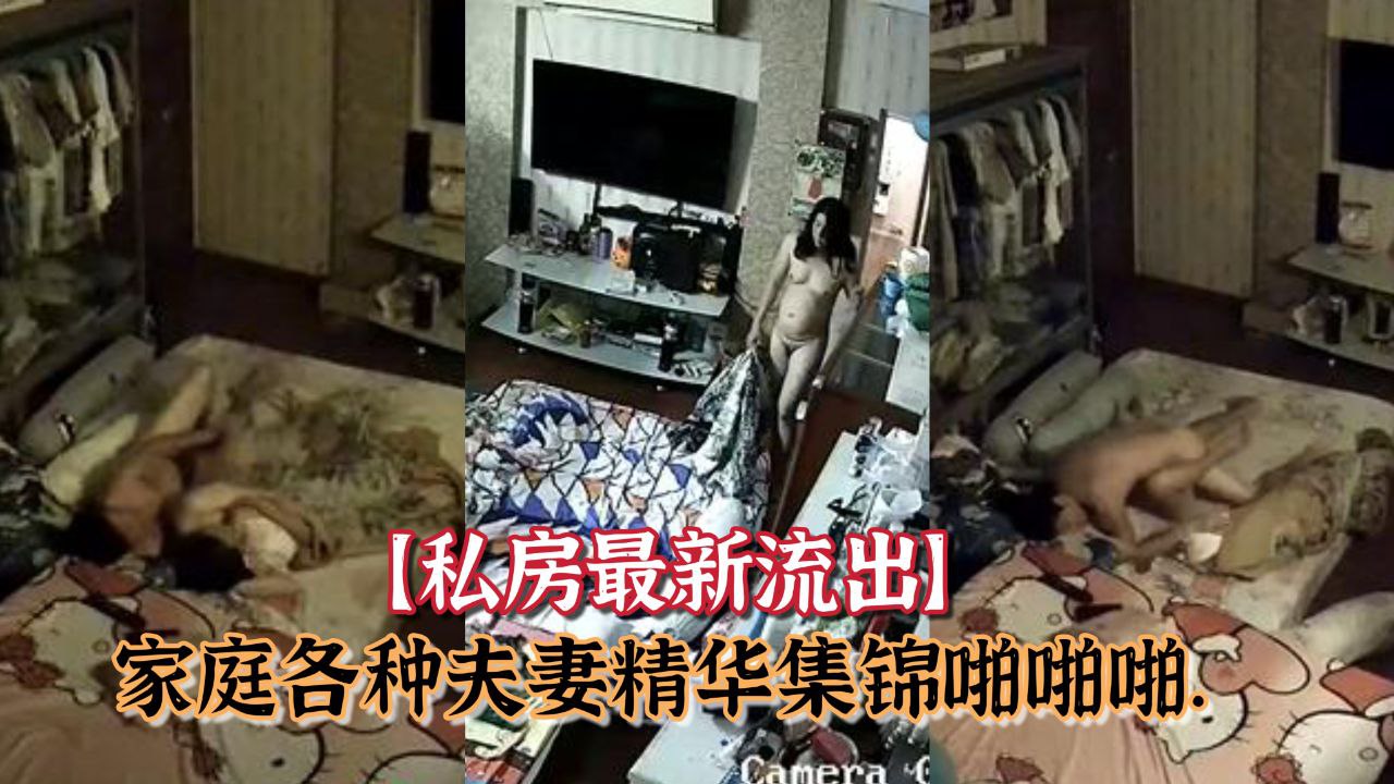 黑客破解偷拍流出 夫妻私房激战合集 高清内射爆操