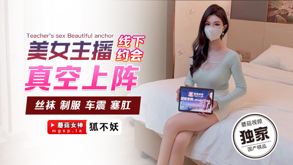 极品女主播狐不妖真空约会 骚穴若隐若现 线下被狂干内射