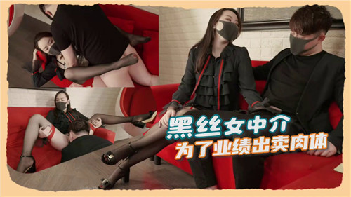 黑丝女中介为冲业绩，主动献身遭客户狂干内射