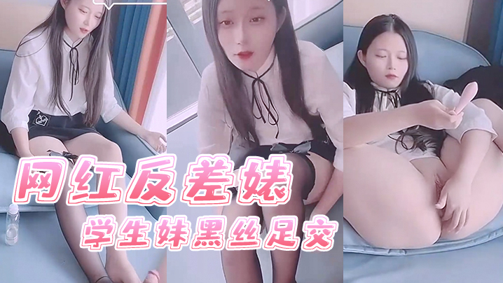 司雨网红学生妹黑丝足交，反差婊嫩脚榨精