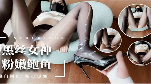 极品黑丝女神玉腿大开，粉嫩骚穴被狂操猛干内射！
