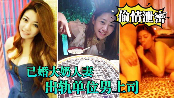 已婚大奶人妻出轨男上司 露脸深喉床上狂干各种体位内射