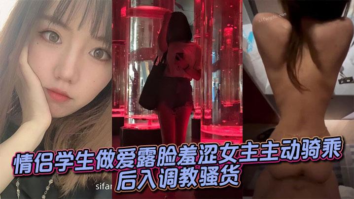 羞涩学妹露脸主动骑乘，后入爆操调教成骚货