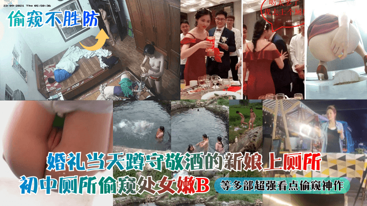 偷窥神作！婚礼新娘厕所偷拍vs初中处女嫩B骚穴全曝光