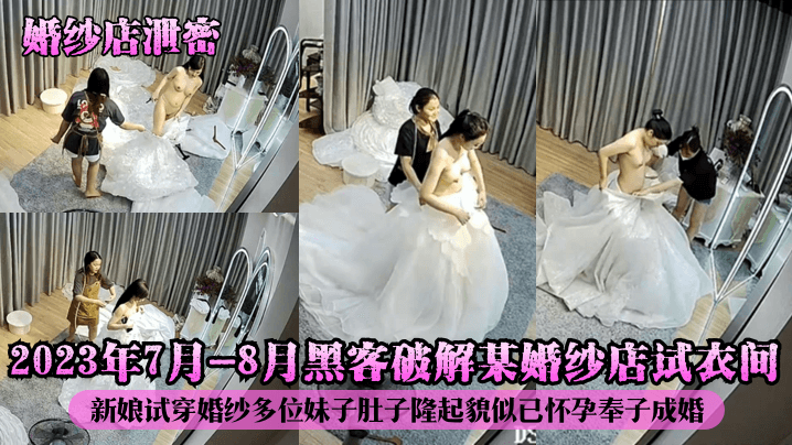 偷拍试衣间！人妻新娘挺孕肚试婚纱 黑客泄密内射高清无码