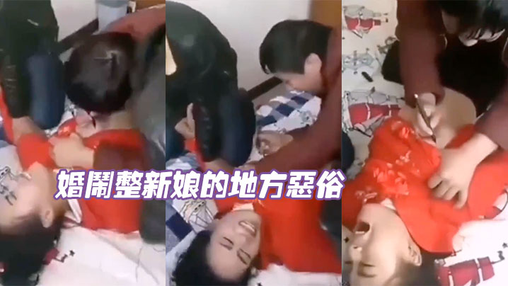 闹洞房恶搞极品新娘，爆操内射骚穴