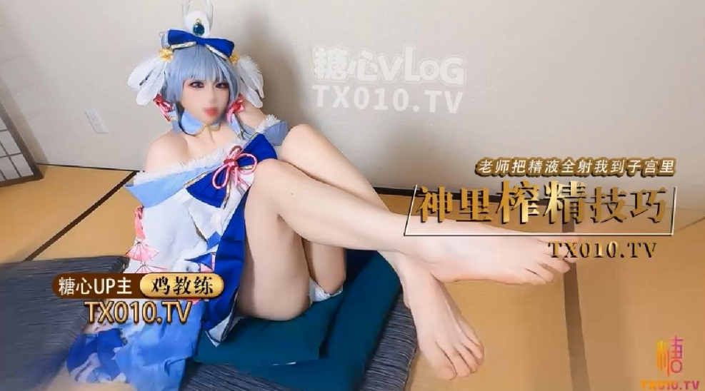 鸡教练cos神里绫华！爆操老师！内射子宫灌满浓浆