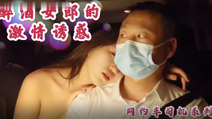 沈樵醉酒勾引网约车司机，车内狂干无套内射骚穴