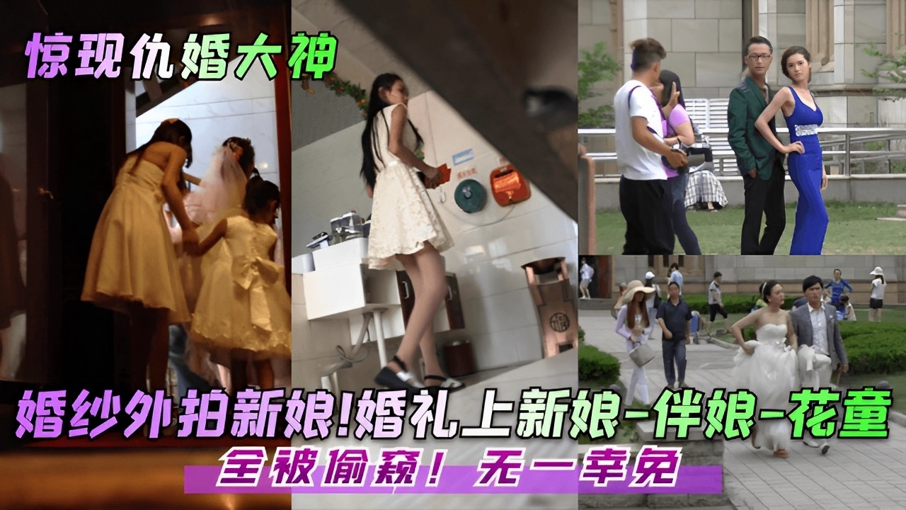 婚纱外拍新娘伴娘闺蜜团，全遭偷窥爆操内射！