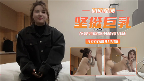 不穿胸罩！巨乳精神小妹淫荡叫床，狂操到喷奶