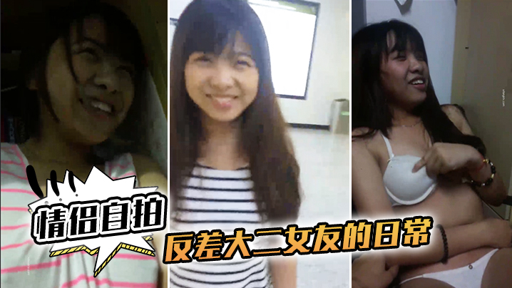 反差萌大二女友！激情自拍露脸被男友狂操内射，淫叫到失声！