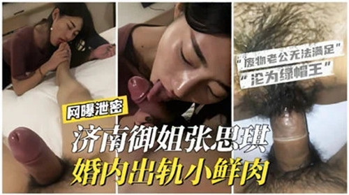 济南极品人妻御姐淫荡偷情，嫩屌小鲜肉爆操骚穴内射狂潮