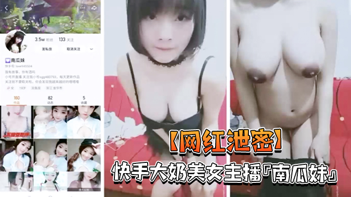 快手网红南瓜妹私拍泄密！巨乳狂干乱颤，嫩逼直喷骚水