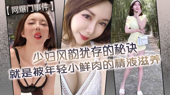 网爆门人妻被小鲜肉浓精灌满，风骚少妇嫩穴狂吸年轻精液