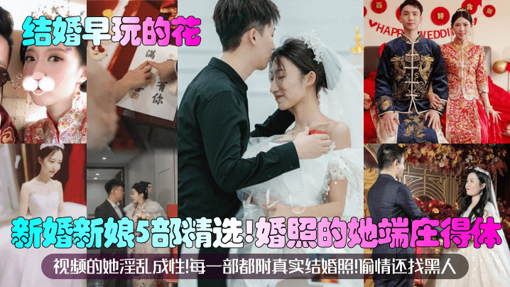 婚照端庄新娘 实拍偷情黑人爆操内射5部