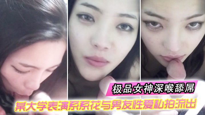 表演系系花被男友操到喷水！深喉无套内射高清露脸