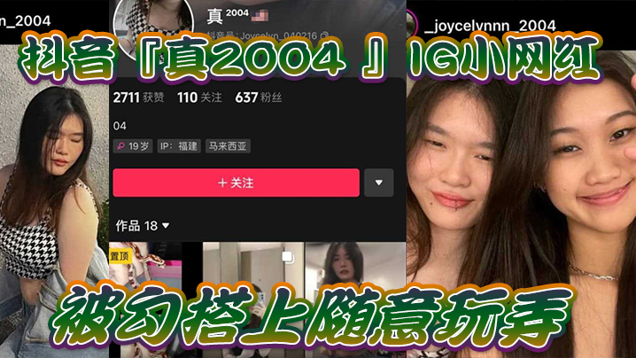 抖音IG极品小网红被勾搭爆操 内射调教全程偷拍留念