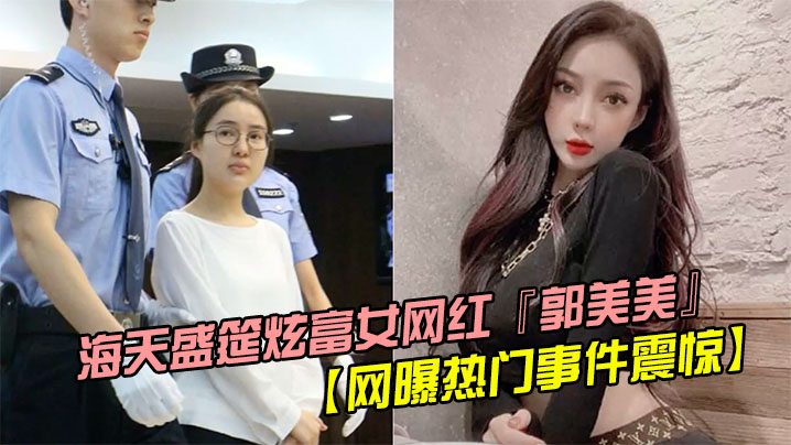 郭美美写真拍摄遭摄影师猛操！巨乳晃荡露脸内射汁液横飞