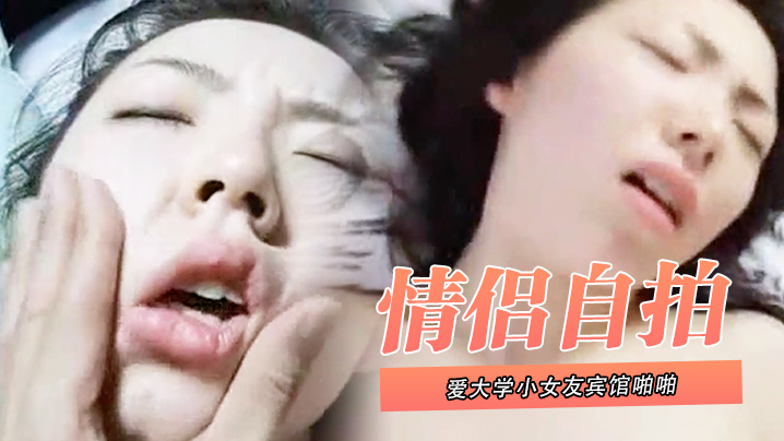 清纯学妹宾馆偷拍爆操！内裤塞嘴干到哭求饶