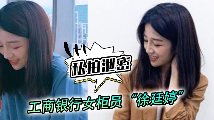 私拍泄密！工商银行巨乳女柜员徐廷婷为揽储目标沦陷，被狂干七次颜射淫穴！