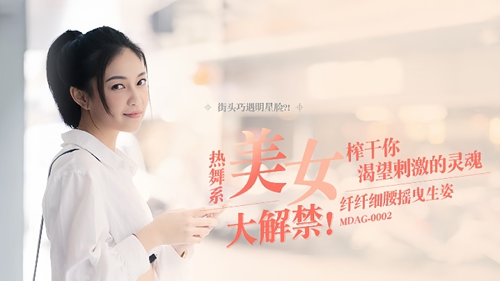 [MDAG0002] 宋南伊街头骚舞 纤腰扭臀榨干你