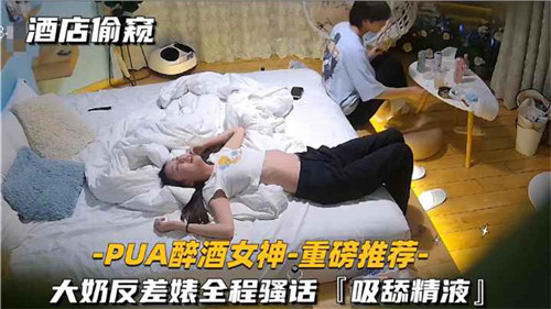 酒店偷窥醉酒大奶女神！反差婊全程骚话被狂操内射