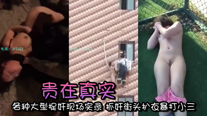 街头实拍！暴打浪荡小三，扒光骚货当街羞辱！
