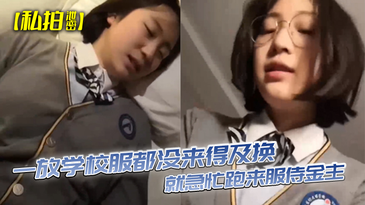 极品学生妹校服未脱眼镜妹急忙跪舔金主巨根内射