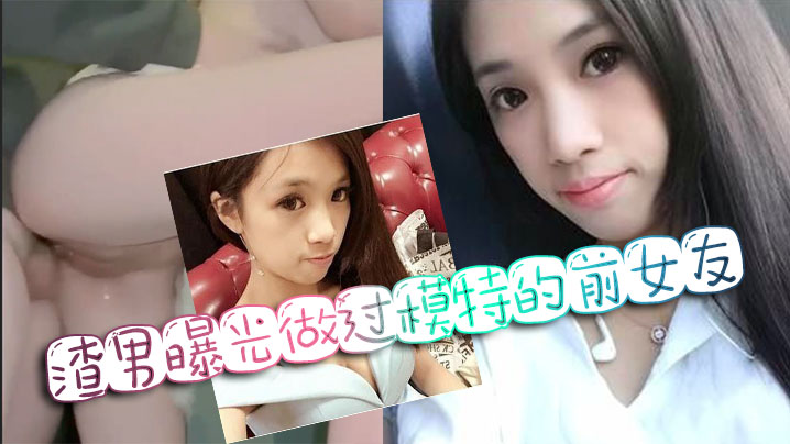 渣男曝光前女友模特骚史，极品肉体制服诱惑全程内射