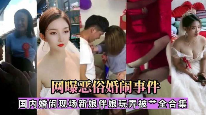 婚闹现场：新娘 伴娘被怒操极品合集 淫荡骚货当众沦陷