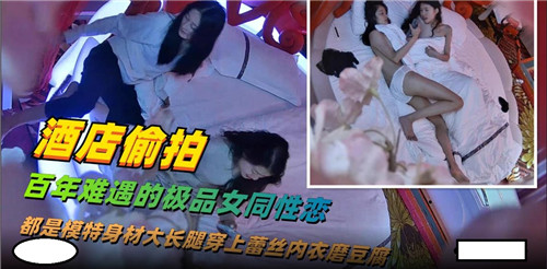 酒店偷拍极品女同爆操：骚穴嫩逼互舔内射高潮