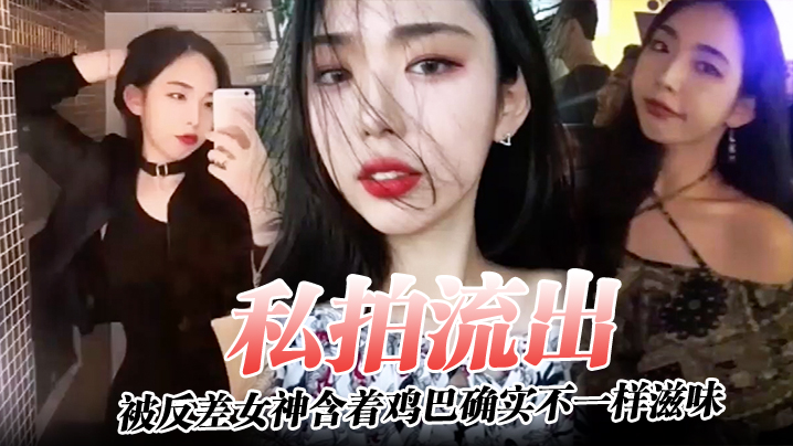 反差女神私拍流出！深喉后入狂干内射爆浆高潮