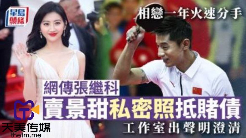 张继科欠赌债 景甜私密视频遭债主轮奸内射