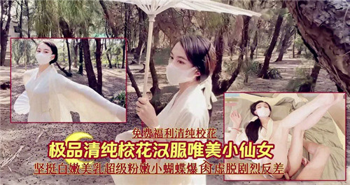 校花穿汉服露骚穴，清纯小仙女被爆操到内射